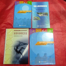 《普通人群体育锻炼标准》:锻炼手册、解读手册【附光碟】、科学研究方法【4本合售】