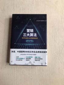 营销三大算法:科学化建立全局营销系统