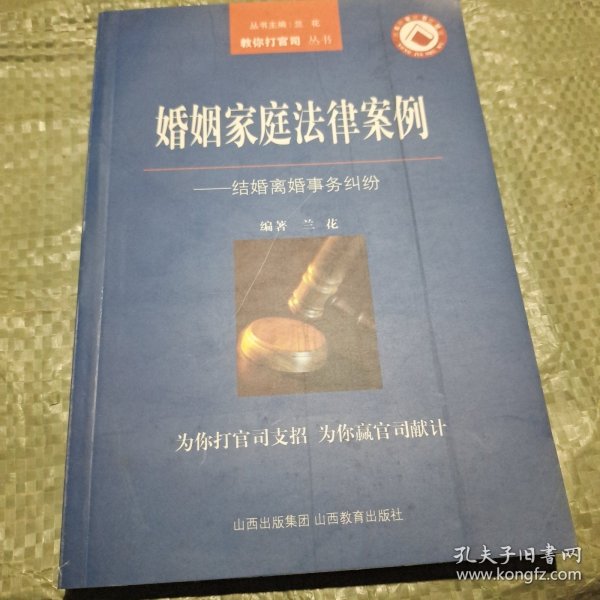 婚姻家庭法律案例：结婚离婚事务纠纷