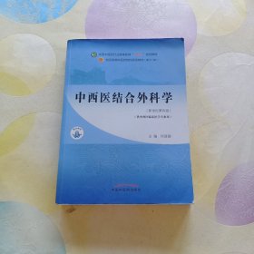 中西医结合外科学·全国中医药行业高等教育“十四五”规划教材