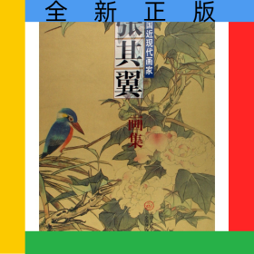 中国近现代画家张其翼画集(精)