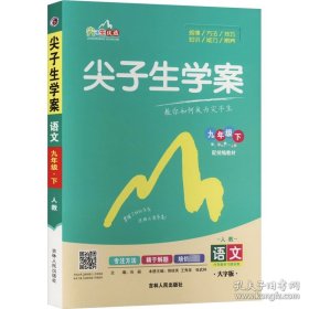 尖子生学案人教版九年级语文（下）