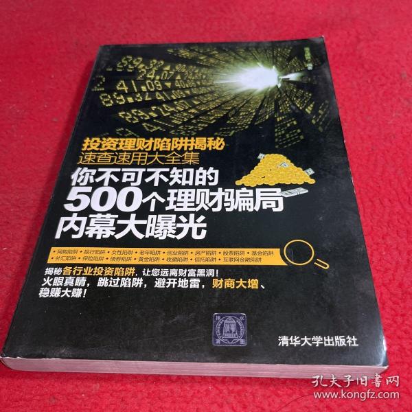 投资理财陷阱揭秘速查速用大全集：你不可不知的500个理财骗局内幕大曝光