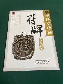 契丹文珍稀符牌考释图说