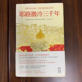 耶路撒冷三千年：THE BIOGRAPHY