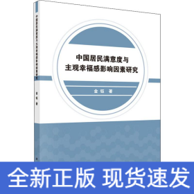 中国居民满意度与主观幸福感影响因素研究