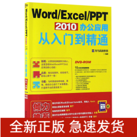 Word\Excel\PPT2010办公应用从入门到精通(附光盘)