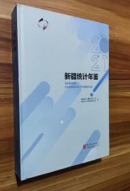 新疆统计年鉴2021