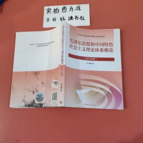 毛泽东思想和中国特色社会主义理论体系概论（2021年版）