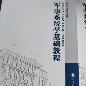 军事系统学基础教程