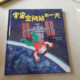 宇宙空间站的一天（“假如有一天”科学幻想绘本系列）