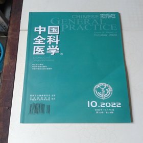 中国全科医学(第二十五卷)(第二十九期)