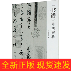 《书谱》草法解析