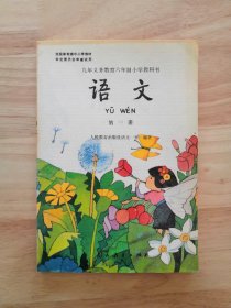 【快递包邮】九年义务教育六年制小学教科书 语文 第一册 彩版 大32开 未使用