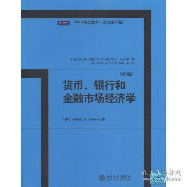 MBA精选教材·英文影印版：货币、银行和金融市场经济学（第8版）