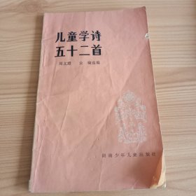 窄32开：《儿童学诗五十二首》【正版现货，品如图，所有图片都是实物拍摄】