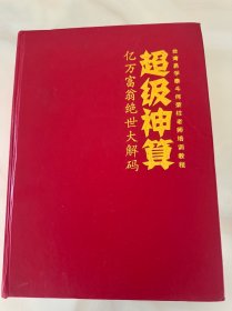 超级神算:亿万富翁绝世大解码