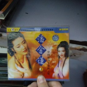 潘金莲 中国最具争议的女性 三碟合售