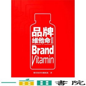 品牌维他命2维传凯普传播机构中国市场出9787509203170