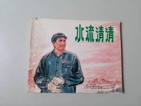 水流清清 上海人民出版社存档样书