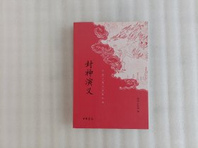 中国古典小说最经典：封神演义