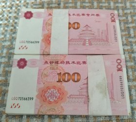 点钞练功技术比赛专用券 两刀 天坛图案
