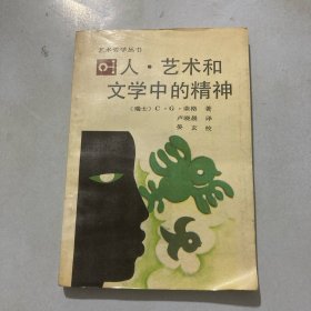 人,艺术和文学中的精神