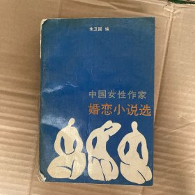 中国女性作家婚恋小说选
