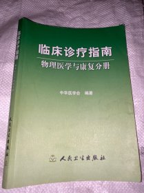 临床诊疗指南·物理医学与康复分册