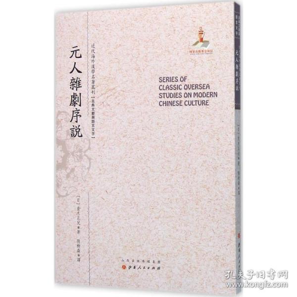 元人杂剧序说/近代海外汉学名著丛刊·古典文献与语言文字