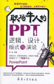 【全新正版】 职场牛人的PPT逻辑、设计、版式与演说 姚锰　编著 北京希望电子出版社 9787802486843