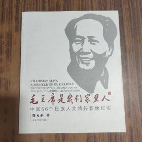 毛主席是我们家里人 : 全国56个民族人文情怀影像纪实【作者签名本】