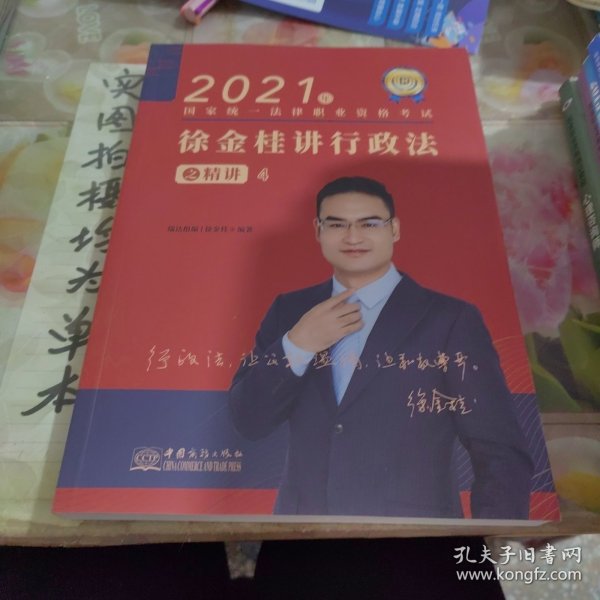 瑞达法考2021法律职业资格考试徐金桂讲行政法之精讲