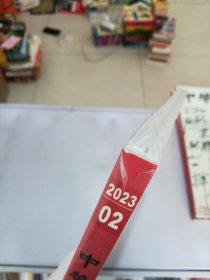 中华书画家2023 02 总第160期【有外塑封】