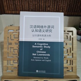 汉语网络外源词认知语义研究——以日源和英源为例