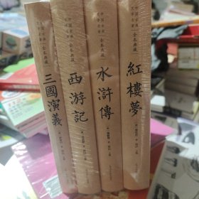 四大名著原著精装皮面全4册三国演义西游记水浒传红楼梦中国古典文学历史小说