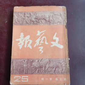 1950年文艺报第三卷(第1~12期共12本合售