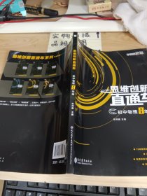 学而思秘籍 初中思维创新直通车物理 九年级 书口有印记