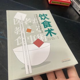 饮食术：风靡日本的科学饮食教科书（樊登力荐！畅销日本80万册，送给每个人的控糖、减脂健康忠告）