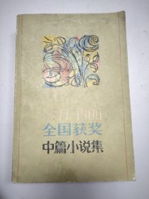 1977-1980全国获奖中篇小说集（下）