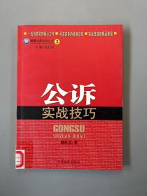 检察业务技能丛书：公诉实战技巧