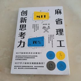 麻省理工创新思考力