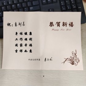 来玉龙先生贺卡两枚