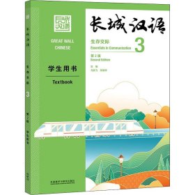 长城汉语生存交际 3 学生用书 第2版