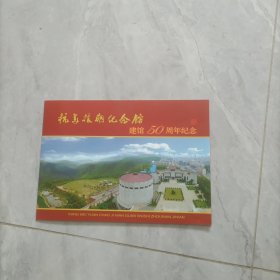 抗美援朝纪念馆建馆50周年 纪念邮品