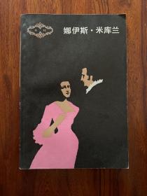 娜伊斯·米库兰-[法]左拉-上海译文出版社-1985年11月一版一印