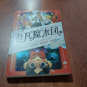 非凡魔术团3