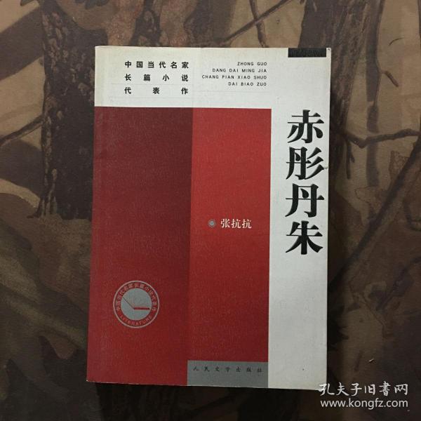 中国当代名家长篇小说代表作：赤彤丹朱