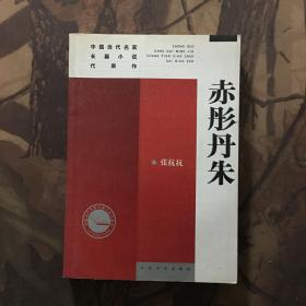 中国当代名家长篇小说代表作：赤彤丹朱