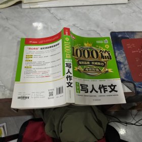 小学生写人作文/新1000篇